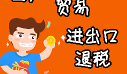 申請出口退稅要注意哪些問題？ 