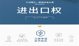 企業(yè)辦理進(jìn)出口權(quán)有什么用？