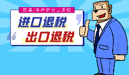 出口退稅的作用有哪些，怎樣申報(bào)進(jìn)出口退稅？
