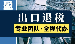 進(jìn)出口退稅的具體步驟是怎么樣的？