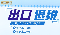 外貿(mào)企業(yè)進(jìn)出口退稅申報(bào)流程有哪些？