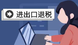 進(jìn)出口退稅賬務(wù)處理有哪些注意事項(xiàng)？