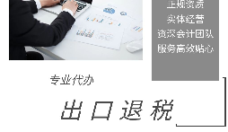 進(jìn)出口退稅是怎么代理的？