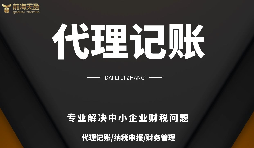 深圳小規(guī)模公司代理記賬報稅需要注意哪些問題？