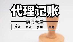 深圳代理記賬報稅應(yīng)避免哪些雷區(qū)？