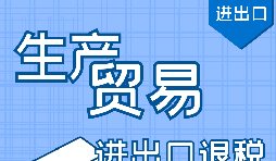 進(jìn)出口退稅代理公司辦理流程步驟有哪些？