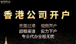 香港公司開戶怎么開，多久可以下戶？