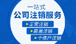 未經(jīng)營的公司如何注銷？