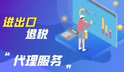進(jìn)出口退稅的流程是怎么樣的？
