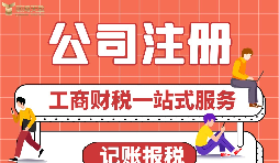 公司注冊前需要做哪些準(zhǔn)備？