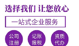 代辦注冊公司要花多少錢？
