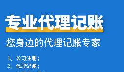 公司中個體戶代理記賬需要注意哪些事項？