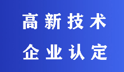 2022高新技術(shù)企業(yè)認定有哪些流程？