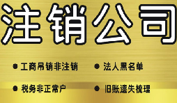 公司破產(chǎn)后必須要走的公司注銷流程有哪些？