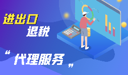 企業(yè)為什么要進(jìn)行出口退稅？