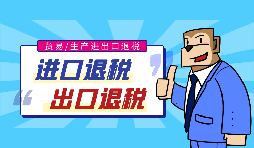 出口退稅流程一般是什么？需要哪些資料？
