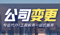 公司變更經(jīng)營(yíng)地址的資料和流程是怎樣的？