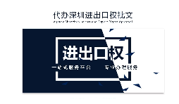 企業(yè)為什么要辦理進出口權(quán)？辦理好處有哪些？
