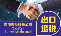 出口退稅是怎么回事？
