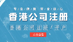 注冊香港公司控股內地公司有什么好處？
