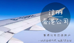 注冊香港公司可能會產生的費用有哪些？