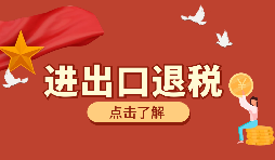 生產(chǎn)、外貿(mào)首次申報出口退稅的注意事項有哪些？