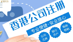 哪種類型的企業(yè)更適合注冊香港公司？優(yōu)勢究竟在哪？