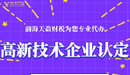 高新技術(shù)企業(yè)認(rèn)定的申請(qǐng)條件包括哪些？