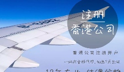 在香港注冊公司需要的資料有哪些？香港公司注冊名字是可以隨便取嗎？