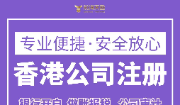 注冊香港公司要滿足什么條件？