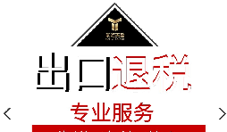 外貿(mào)企業(yè)出口退稅流程是怎樣的？
