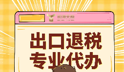 出口退稅的作用有哪些？怎么申報(bào)出口退稅？