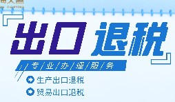 外貿(mào)出口退稅是什么，有什么條件和流程？