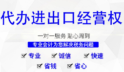 進(jìn)出口權(quán)辦理需要什么材料和流程？