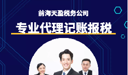 選擇深圳代理記賬報(bào)稅機(jī)構(gòu)時(shí)需要注意什么事項(xiàng)？