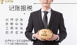 代理記賬報(bào)稅服務(wù)流程如何？需要準(zhǔn)備哪些材料？