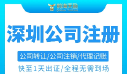 注冊(cè)深圳公司需要準(zhǔn)備哪些材料以及注冊(cè)流程是怎樣的？