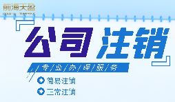什么情況下需要進行公司注銷？公司注銷應(yīng)如何操作？