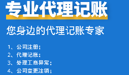如何挑選代理記賬報(bào)稅公司？