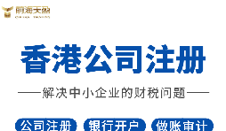 2022年香港公司注冊有什么要求？注冊完成后有什么資料？