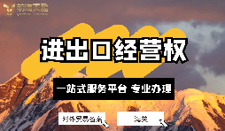 如何申請進(jìn)出口權(quán)？