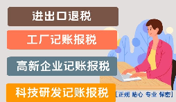 出口退稅公司賬務(wù)如何處理？