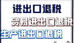 出口退稅、留抵退稅、加計(jì)抵減政策區(qū)別解讀