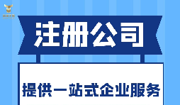 深圳注冊分公司需要什么要求？深圳分公司注冊都有哪些好處？