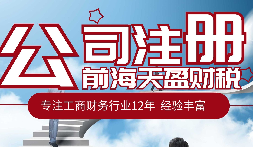 在深圳注冊(cè)公司后不做記賬報(bào)稅一般會(huì)有什么后果？