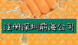 來(lái)深圳前海公司注冊(cè)需要符合哪些條件？