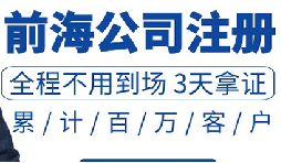 注冊(cè)深圳公司和注冊(cè)前海公司有哪些區(qū)別？