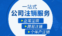 公司注銷流程|公司注銷流程需要多久？