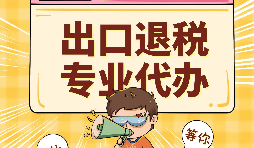 哪些公司可以辦理出口退稅？申報(bào)出口退稅的方法有哪些?