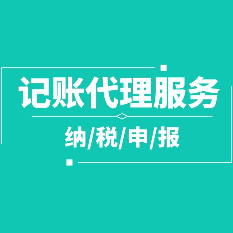 代理記賬報(bào)稅.jpg 代理記賬報(bào)稅.jpg